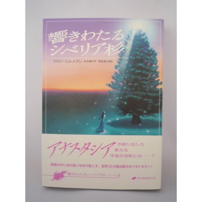 画像1: アナスタシア　第２巻　響きわたるシベリア杉