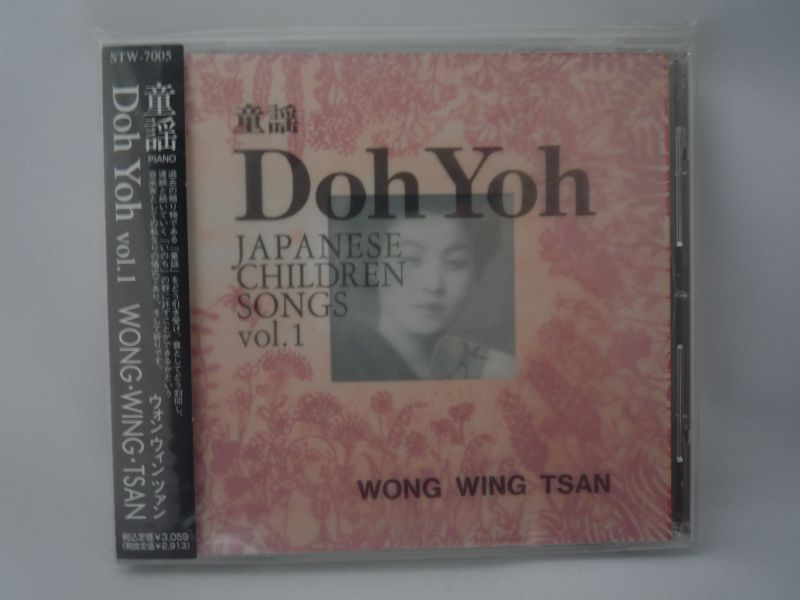 童謡 Doh Yoh vol.1 ウォン・ウィンツァン
